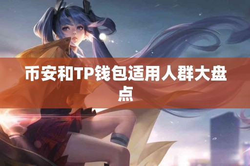 币安和TP钱包适用人群大盘点