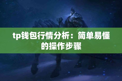 tp钱包行情分析：简单易懂的操作步骤