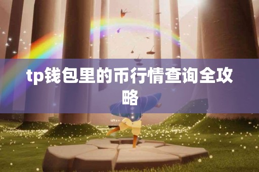 tp钱包里的币行情查询全攻略
