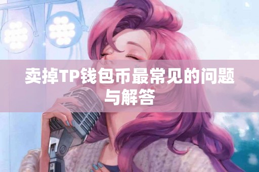 卖掉TP钱包币最常见的问题与解答