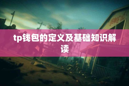 tp钱包的定义及基础知识解读