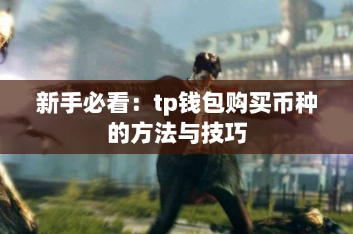 新手必看：tp钱包购买币种的方法与技巧