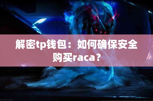 解密tp钱包：如何确保安全购买raca？