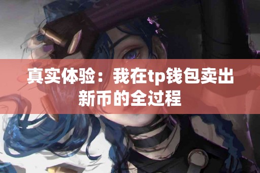 真实体验：我在tp钱包卖出新币的全过程