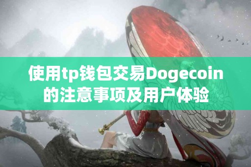 使用tp钱包交易Dogecoin的注意事项及用户体验