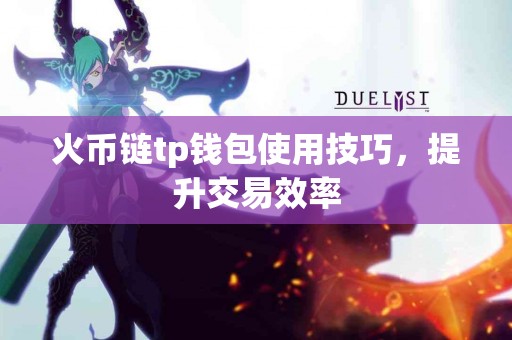 火币链tp钱包使用技巧，提升交易效率