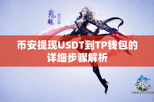 币安提现USDT到TP钱包的详细步骤解析