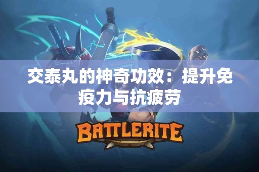 交泰丸的神奇功效：提升免疫力与抗疲劳