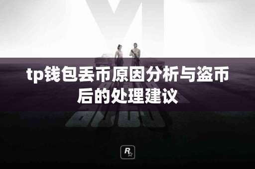 tp钱包丢币原因分析与盗币后的处理建议