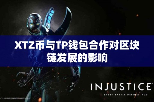 XTZ币与TP钱包合作对区块链发展的影响