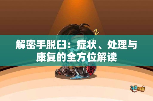 解密手脱臼：症状、处理与康复的全方位解读