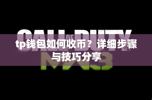 tp钱包如何收币？详细步骤与技巧分享