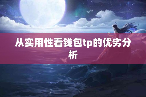 从实用性看钱包tp的优劣分析