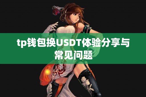 tp钱包换USDT体验分享与常见问题