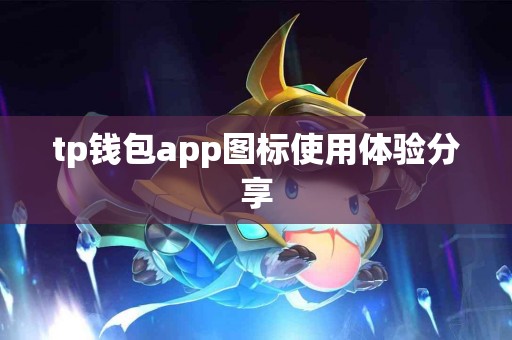 tp钱包app图标使用体验分享