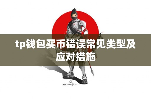 tp钱包买币错误常见类型及应对措施