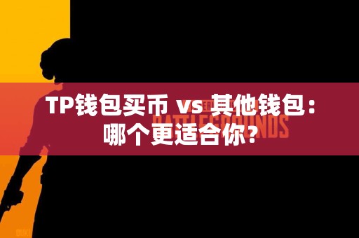 TP钱包买币 vs 其他钱包：哪个更适合你？