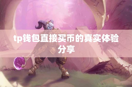 tp钱包直接买币的真实体验分享