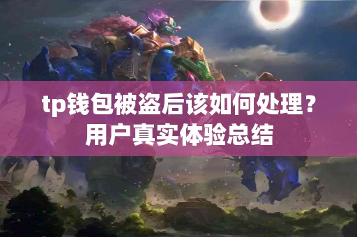 tp钱包被盗后该如何处理？用户真实体验总结