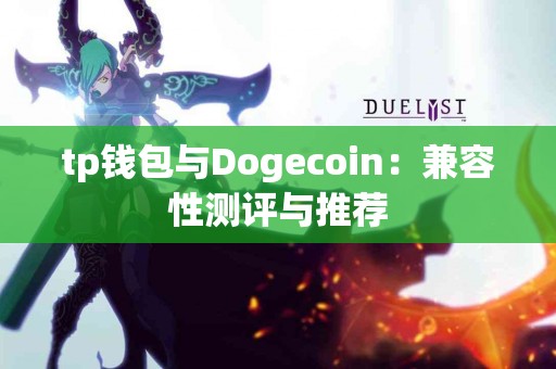 tp钱包与Dogecoin：兼容性测评与推荐