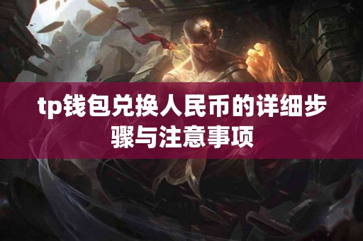tp钱包兑换人民币的详细步骤与注意事项