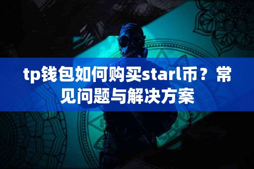 tp钱包如何购买starl币？常见问题与解决方案