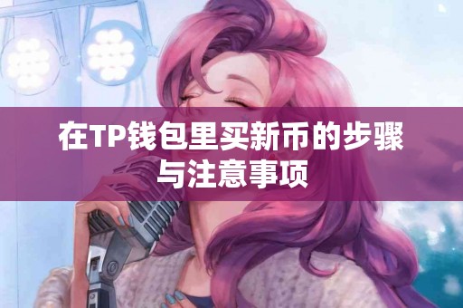 在TP钱包里买新币的步骤与注意事项
