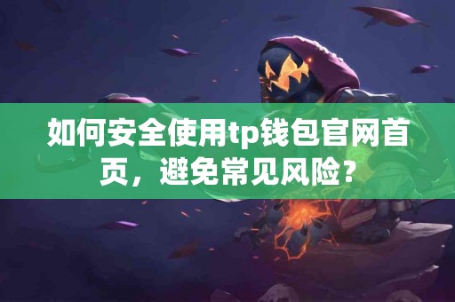 如何安全使用tp钱包官网首页，避免常见风险？