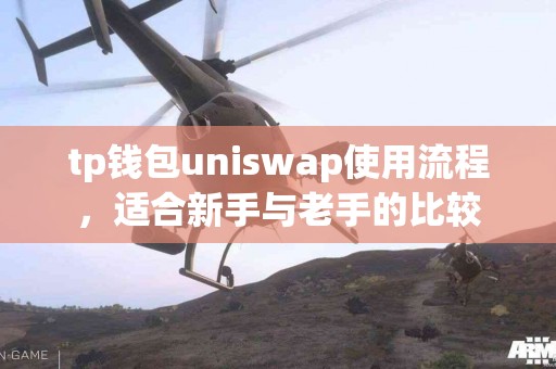 tp钱包uniswap使用流程，适合新手与老手的比较