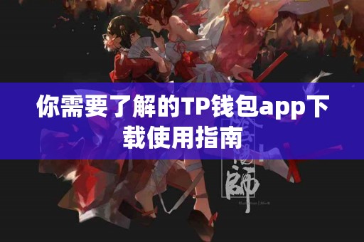 你需要了解的TP钱包app下载使用指南