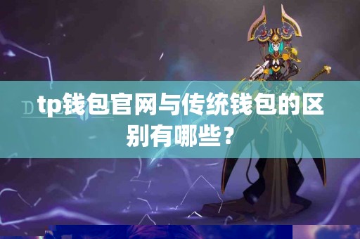 tp钱包官网与传统钱包的区别有哪些？