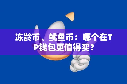 冻龄币、鱿鱼币：哪个在TP钱包更值得买？