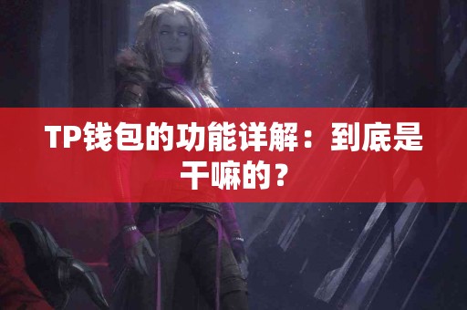 TP钱包的功能详解：到底是干嘛的？