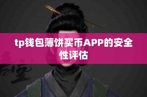 tp钱包薄饼买币APP的安全性评估