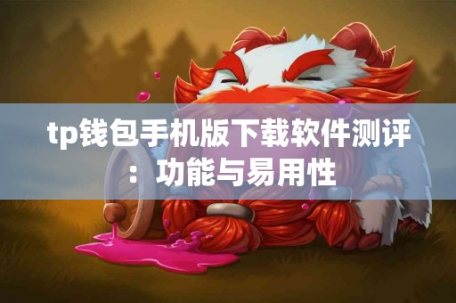 tp钱包手机版下载软件测评：功能与易用性