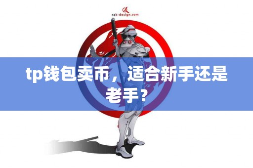 tp钱包卖币，适合新手还是老手？