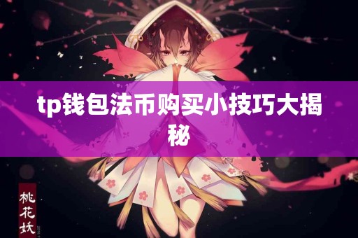 tp钱包法币购买小技巧大揭秘