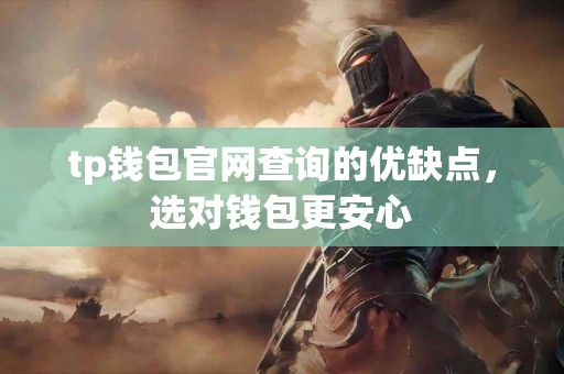 tp钱包官网查询的优缺点，选对钱包更安心
