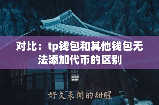 对比：tp钱包和其他钱包无法添加代币的区别