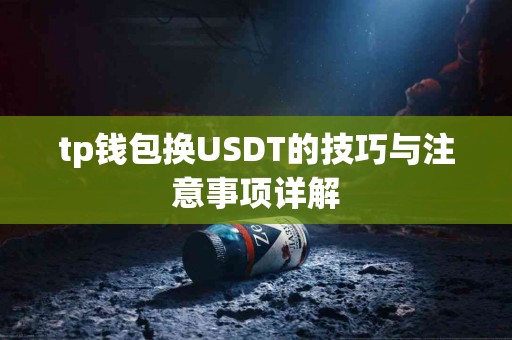tp钱包换USDT的技巧与注意事项详解