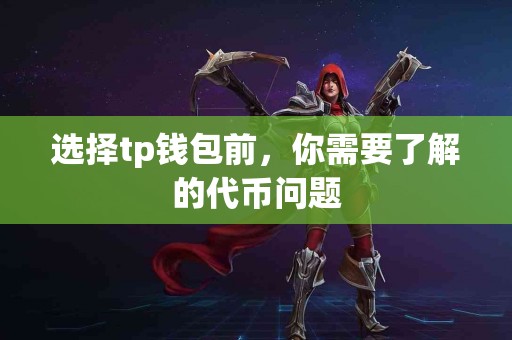选择tp钱包前，你需要了解的代币问题