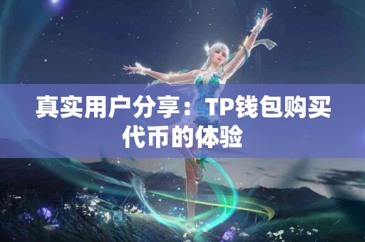 真实用户分享：TP钱包购买代币的体验