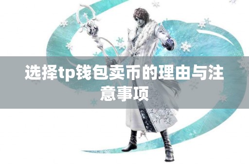 选择tp钱包卖币的理由与注意事项