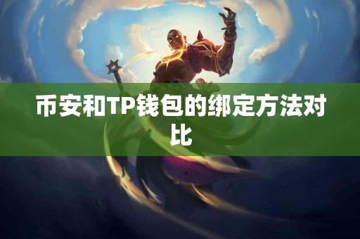 币安和TP钱包的绑定方法对比