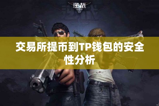 交易所提币到TP钱包的安全性分析