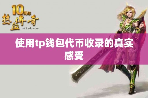 使用tp钱包代币收录的真实感受