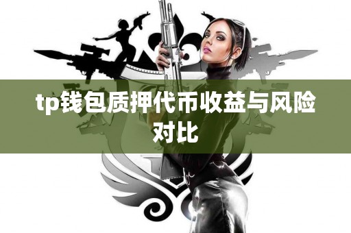 tp钱包质押代币收益与风险对比