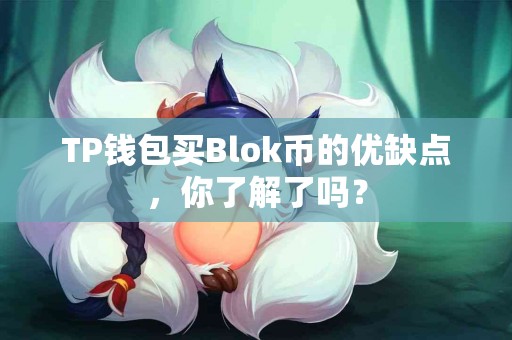 TP钱包买Blok币的优缺点，你了解了吗？