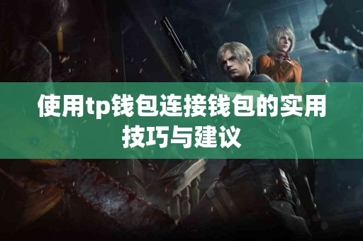 使用tp钱包连接钱包的实用技巧与建议
