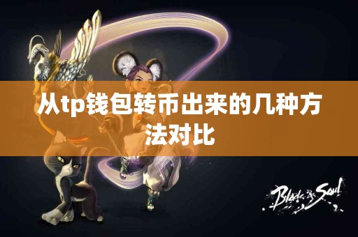 从tp钱包转币出来的几种方法对比